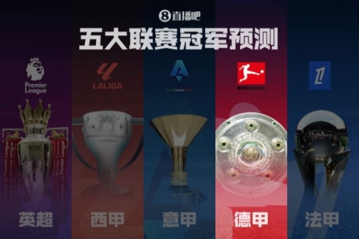 德甲冠军预测🏆拜仁剑指卫冕！滕哈赫带领药厂能否制造悬念？